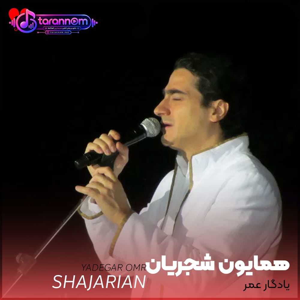 یادگار عمر