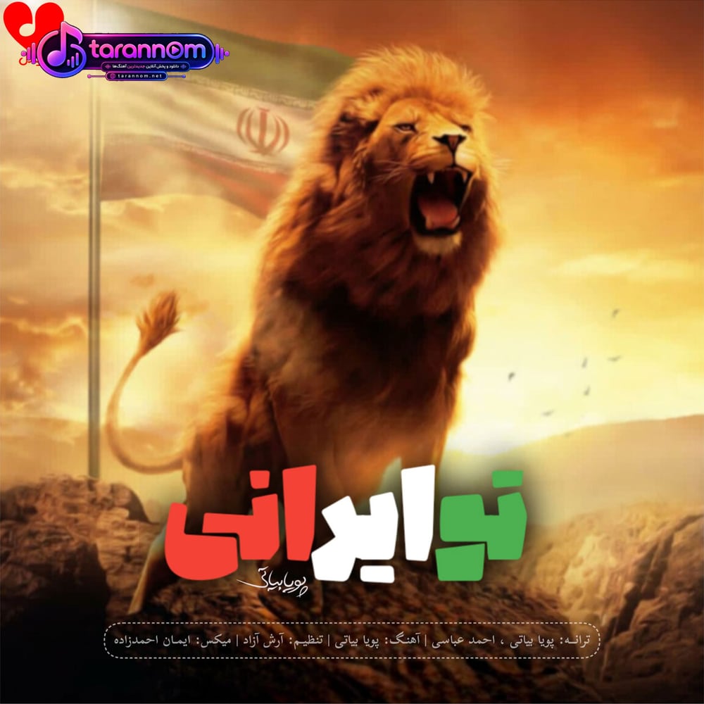 تو ایرانی