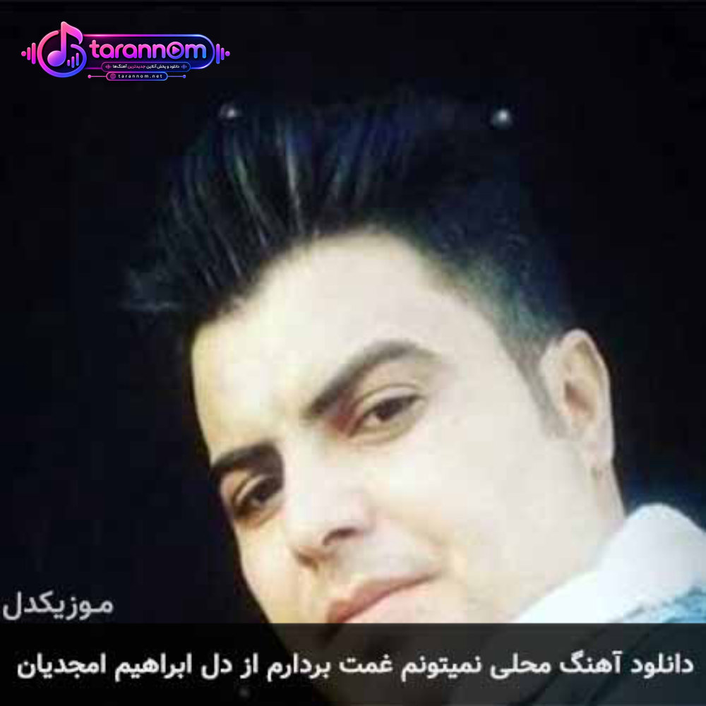 نمیتونم غمت بردارم از دل
