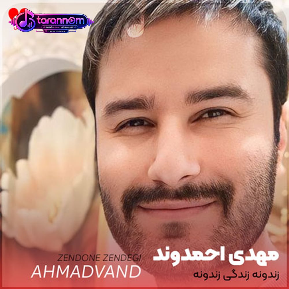 زندونه زندگی زندونه این خونه حاله منو میدونه