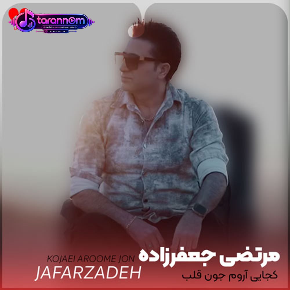 کجایی آروم جون قلب من بذاروم سرو رو شونت داداشی