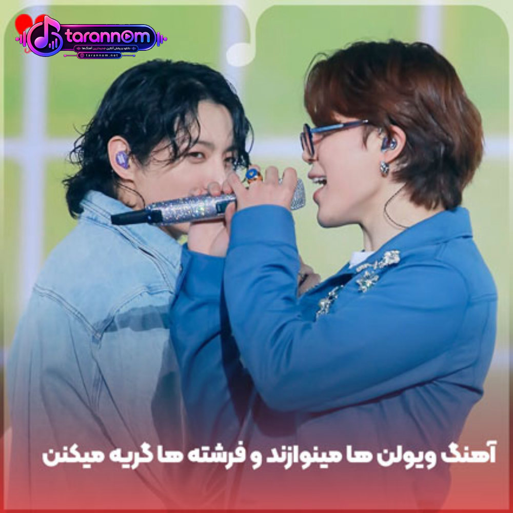 خارجی ویولن ها مینوازند و فرشته ها گریه میکنن