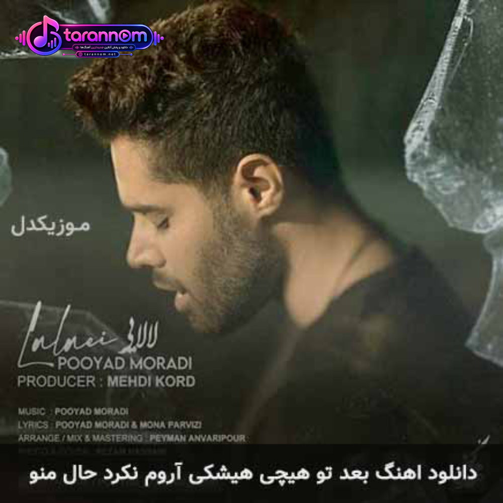 بعد تو هیچی هیشکی آروم نکرد حال منو