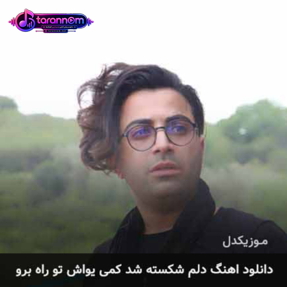 دلم شکسته شد کمی یواش تو راه برو
