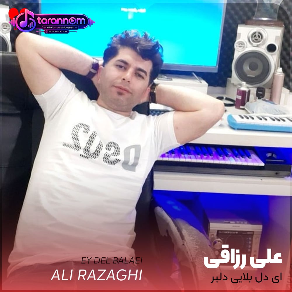 ای دل بلایی دلبر بالا بلایی دلبر