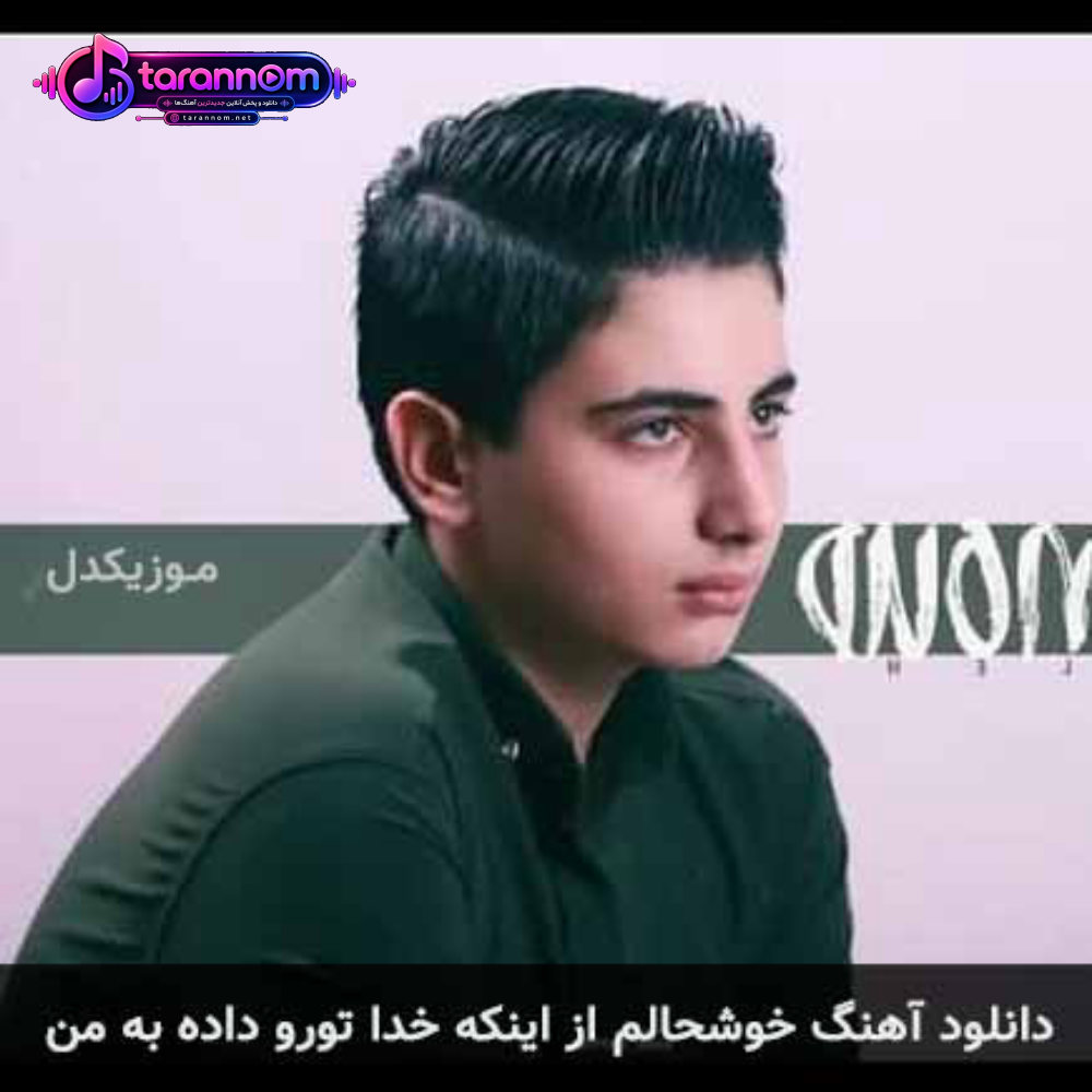 خوشحالم از اینکه خدا تورو داده به من