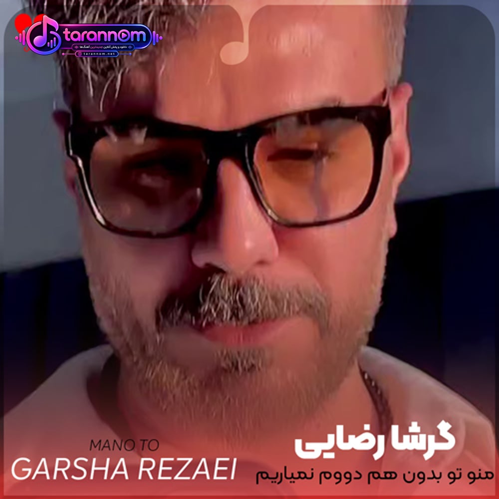 منو تو بدون هم دووم