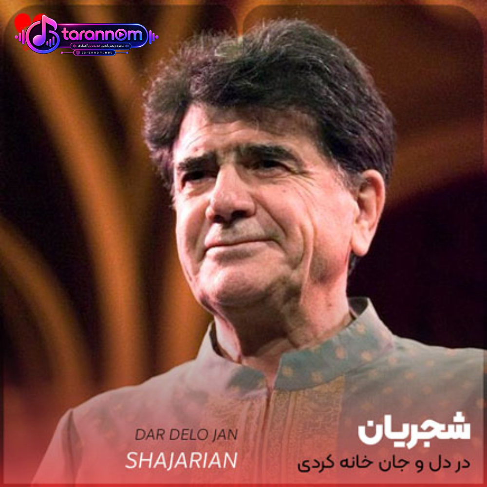 در دل و جان خانه کردی