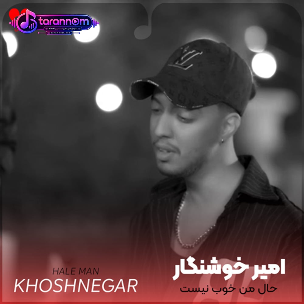 حال من خوب نیست ولی چرا مهمونی نرم میرم