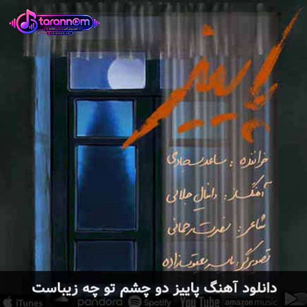 پاییز دو چشم تو چه زیباست
