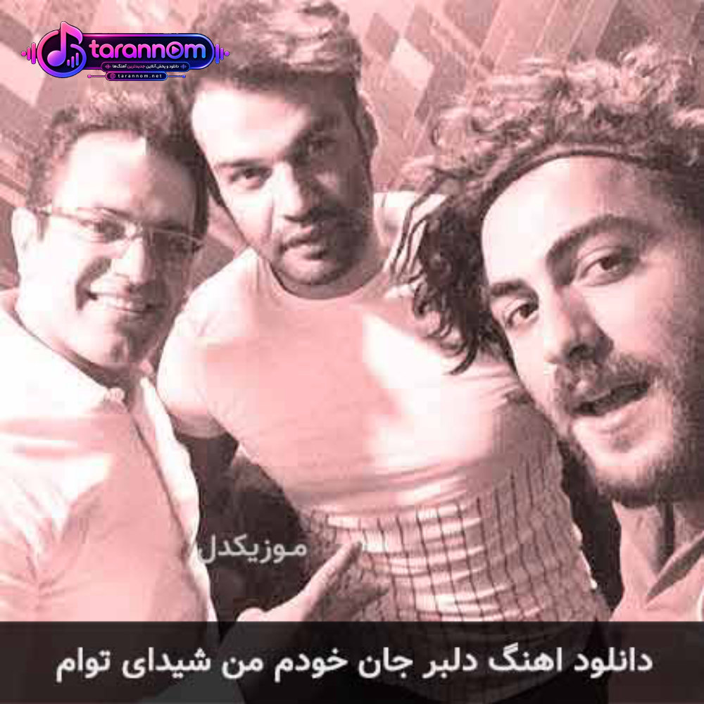 دلبر جان خودم من شیدای توام