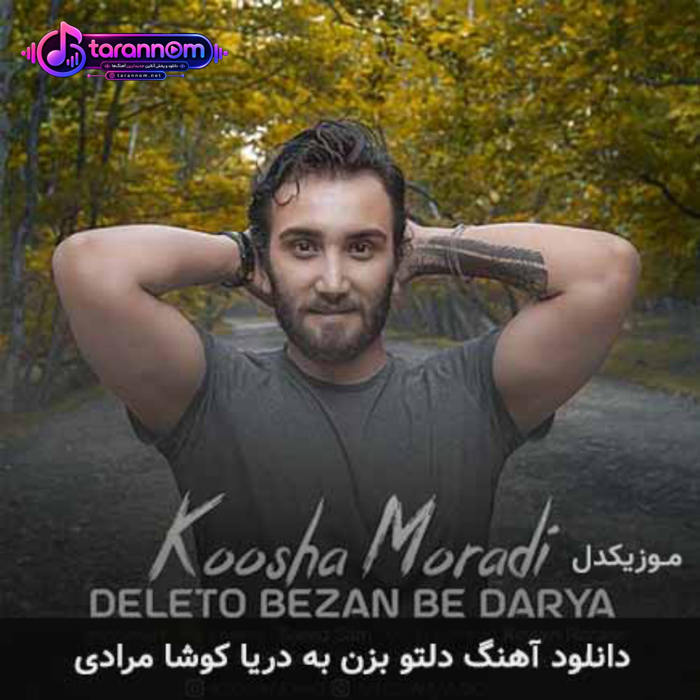 دلتو بزن به دریا
