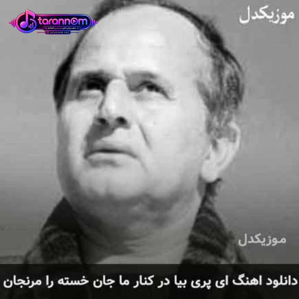 ای پری بیا در کنار ما جان خسته را مرنجان