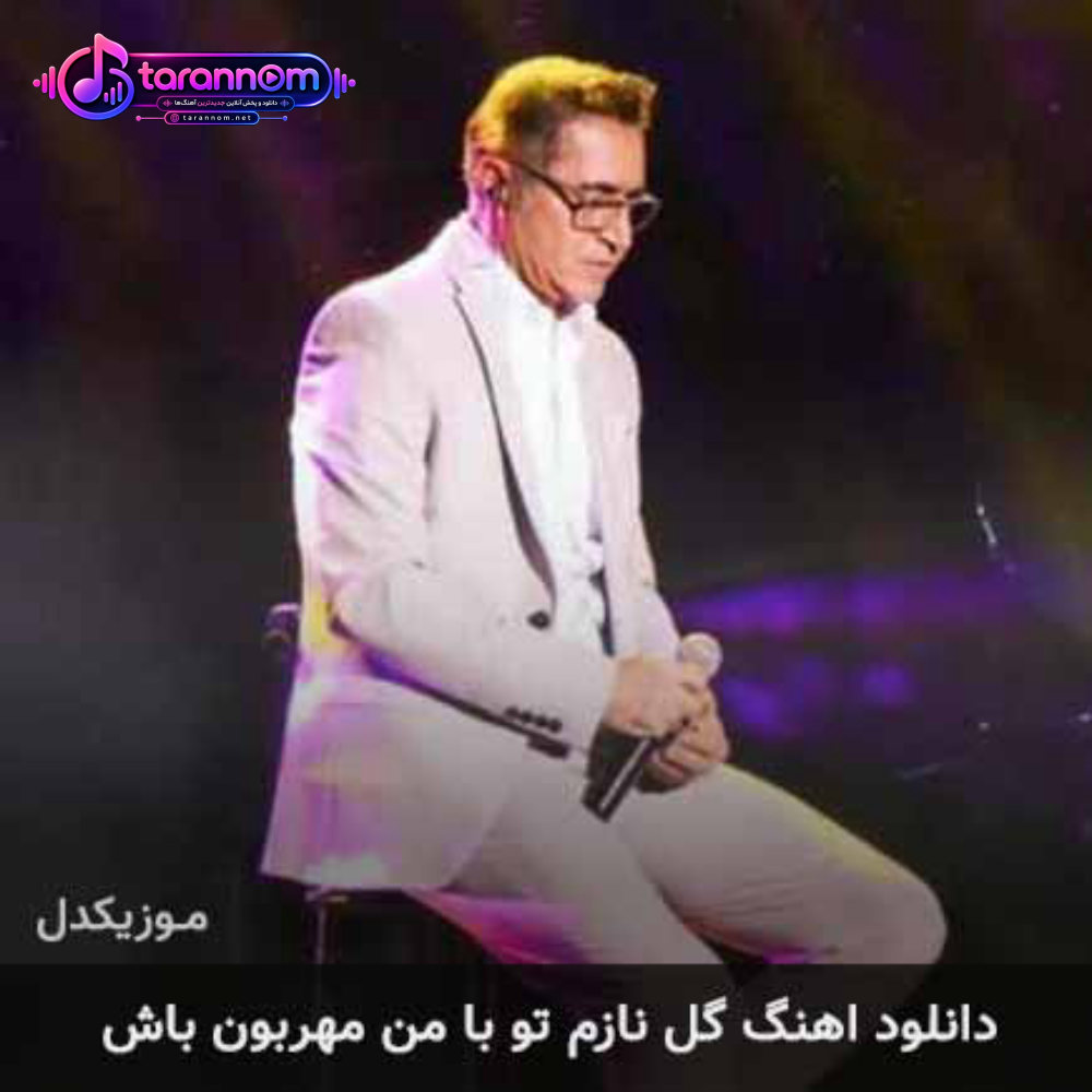 گل نازم تو با من مهربون باش