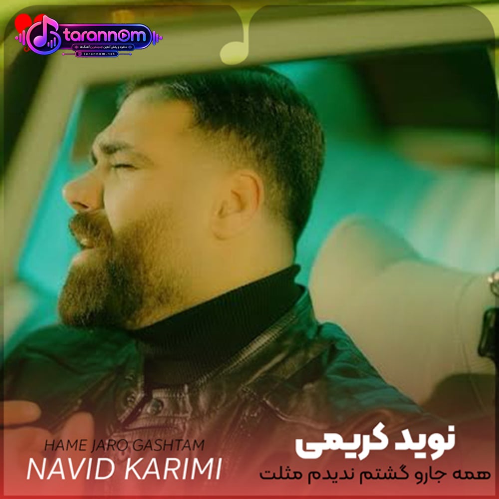 همه جارو گشتم ندیدم مثلت