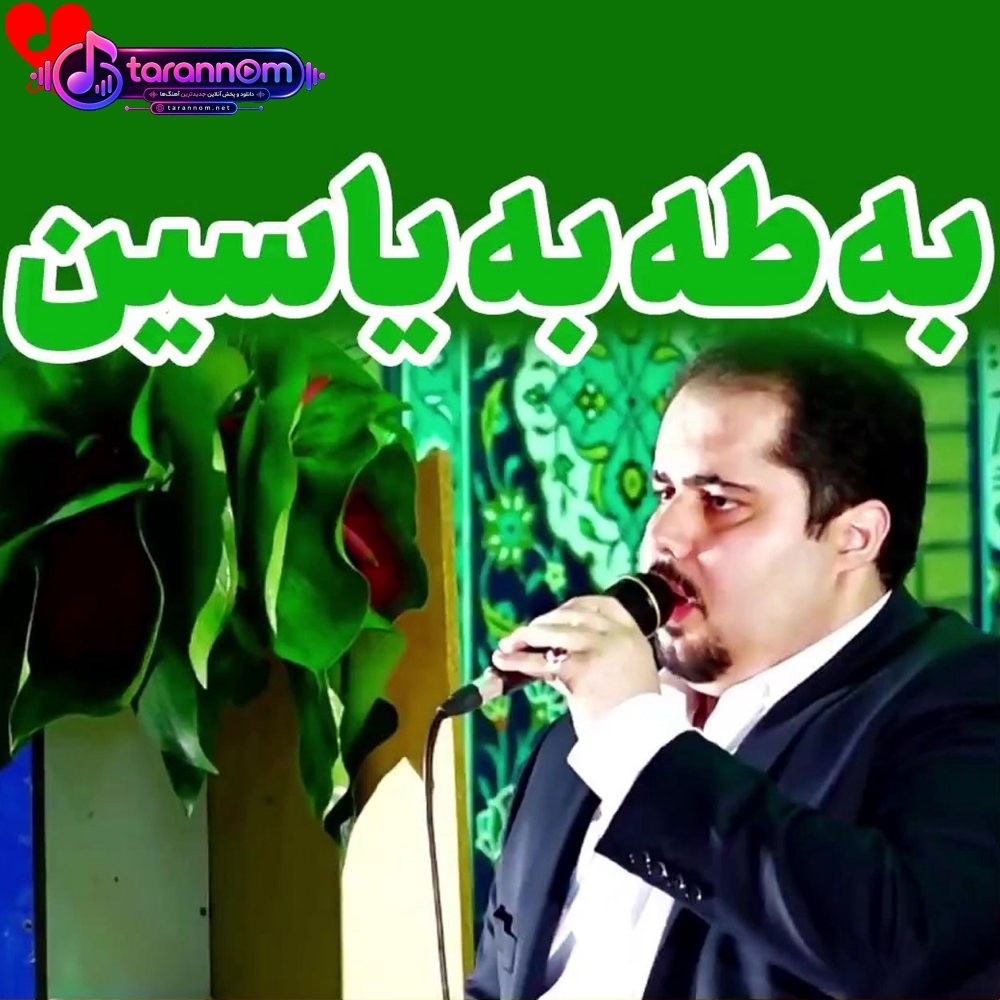 به طاها به یاسین