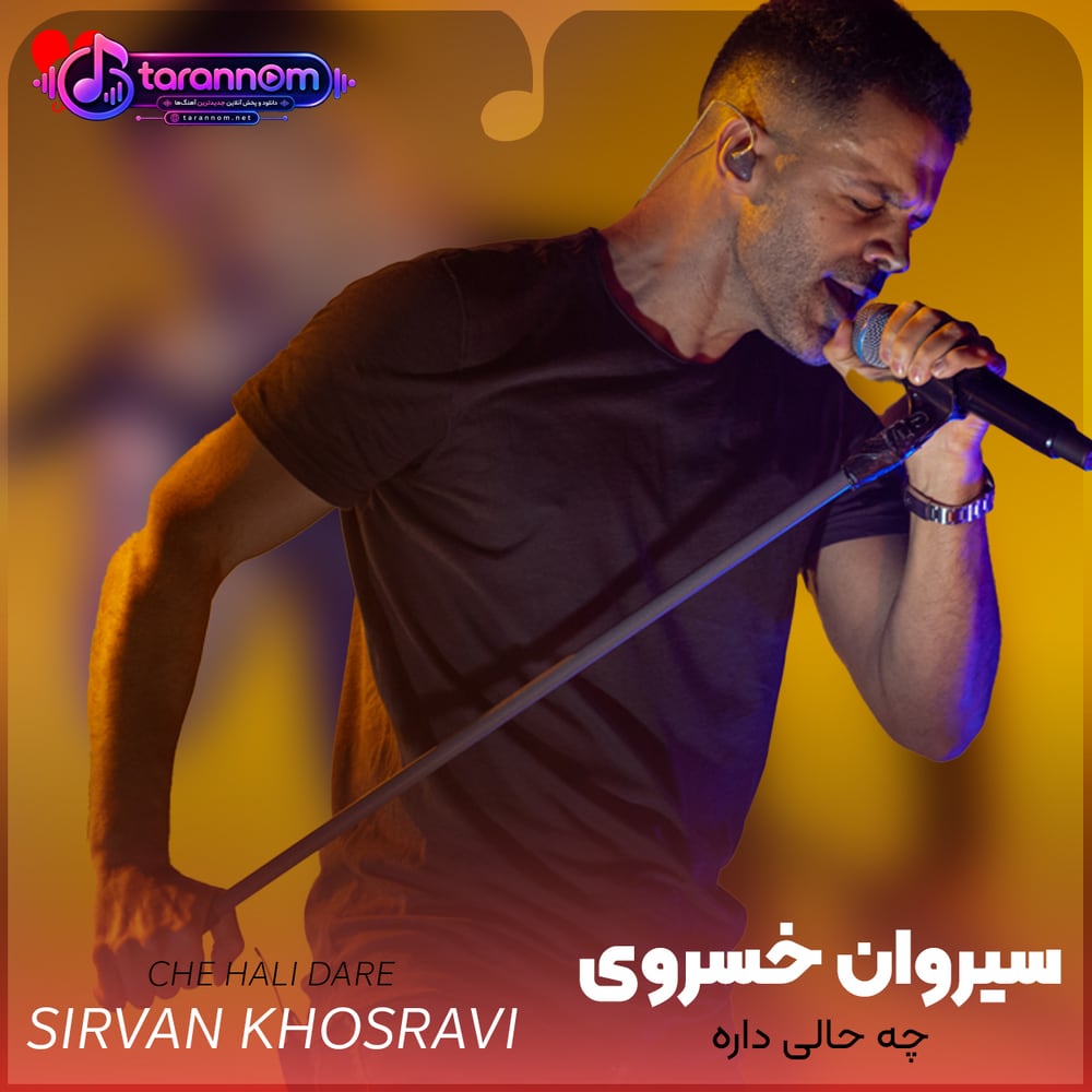 چه حالی داره