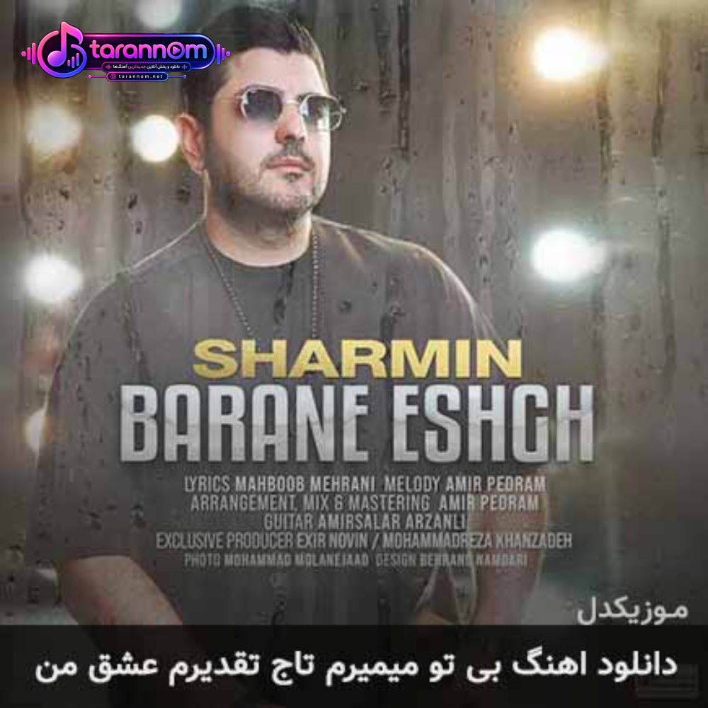 بی تو میمیرم تاج تقدیرم عشق من