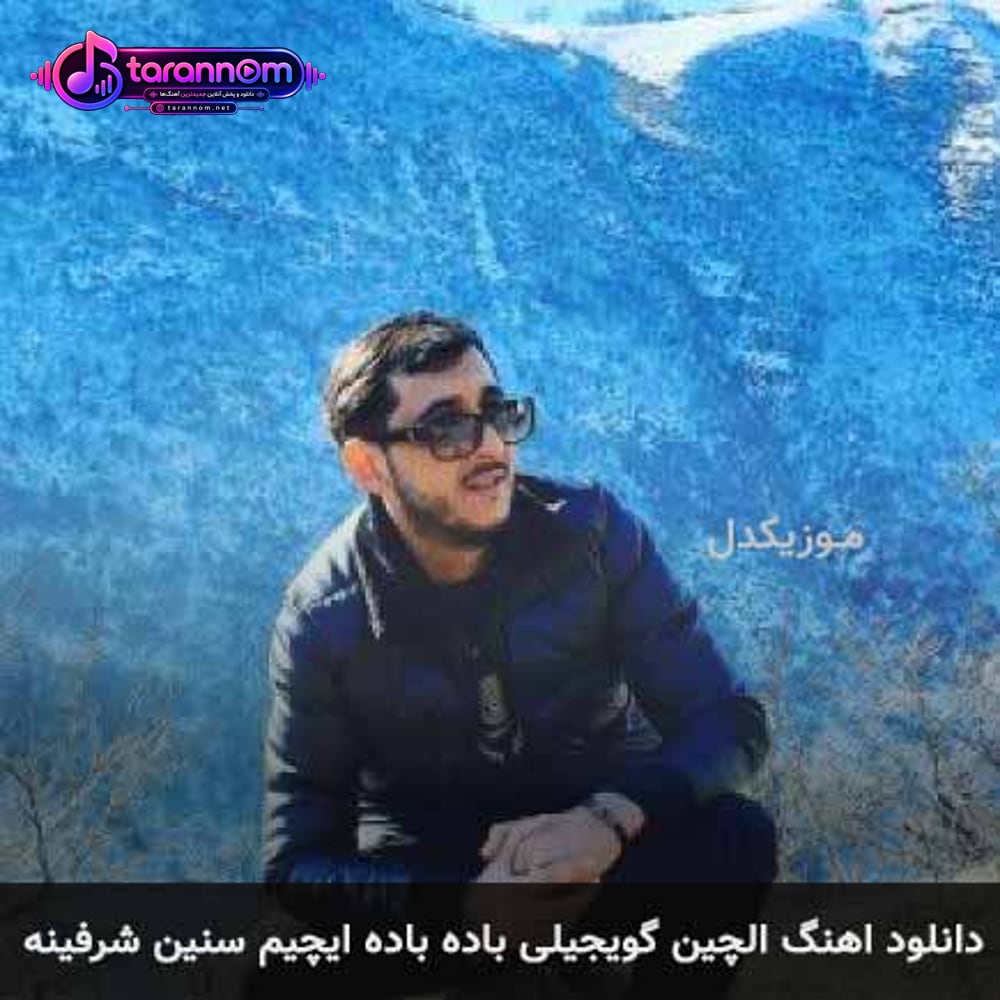 باده باده ایچیم سنین شرفینه