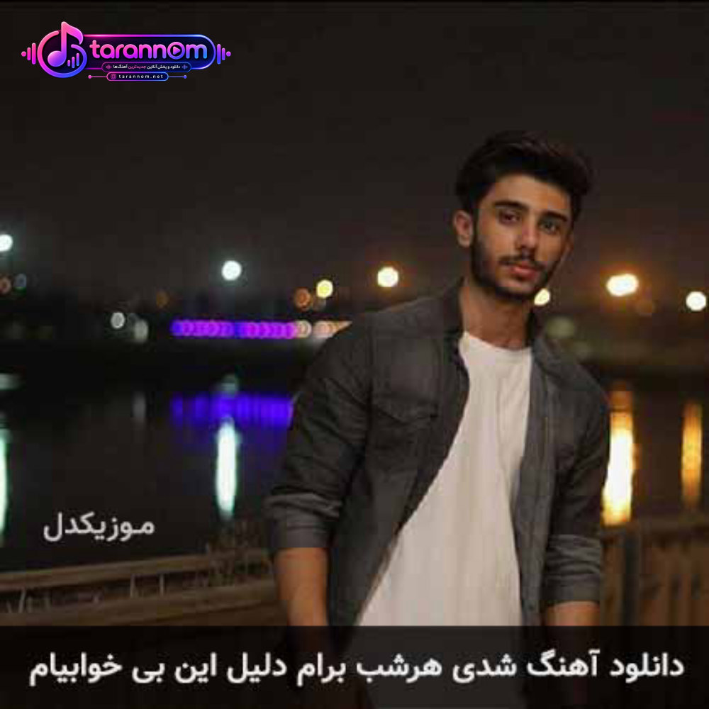 شدی هرشب برام دلیل این بی خوابیام