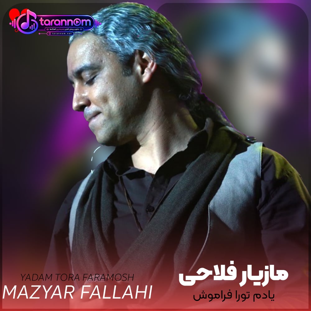یادم تورا فراموش