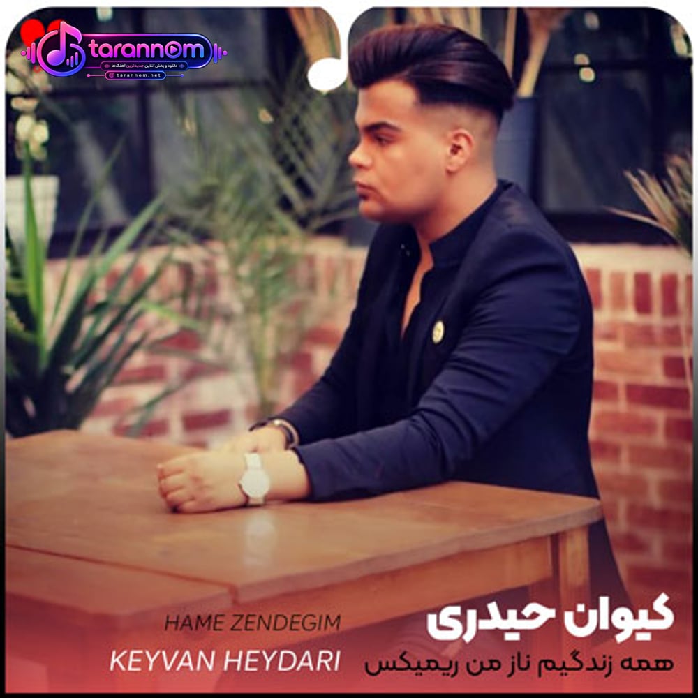 همه زندگیم ناز من