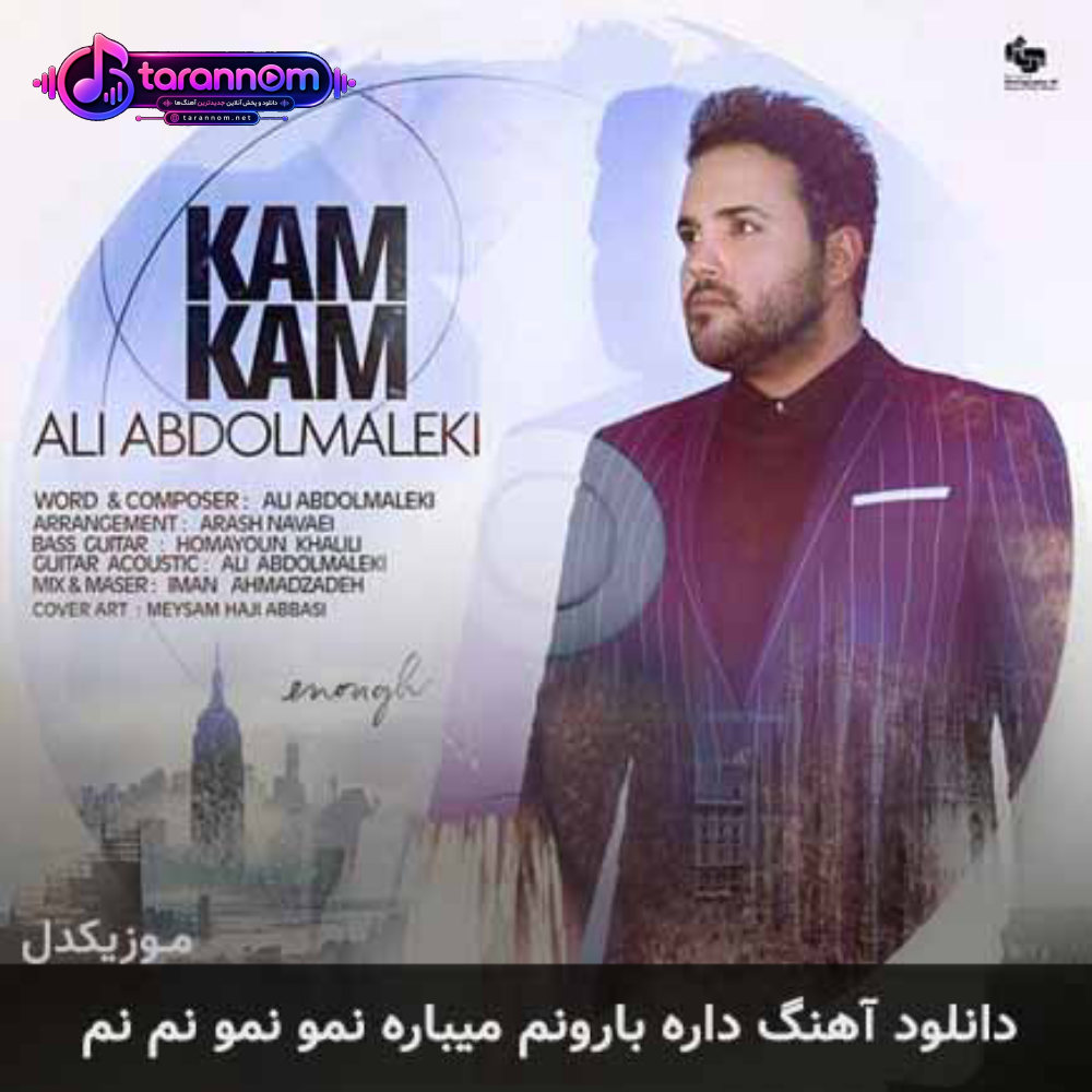 داره بارونم میباره نمو نمو نم نم