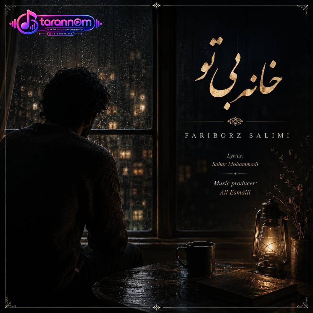خانه بی تو