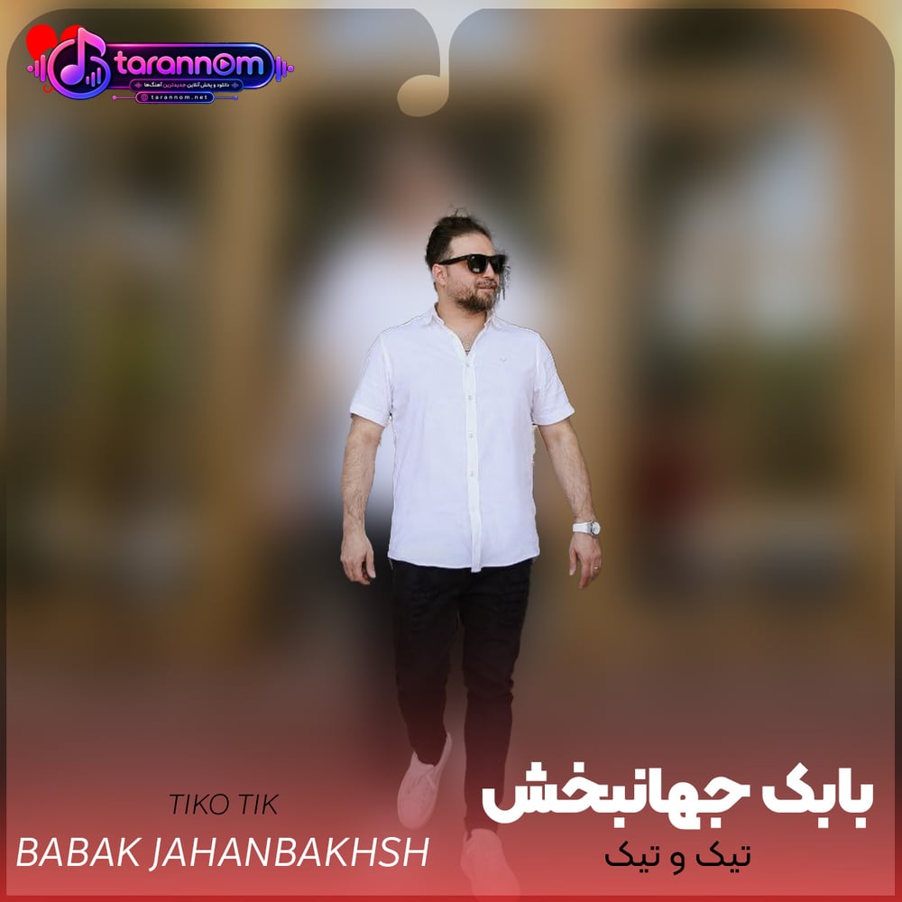 تیک و تیک
