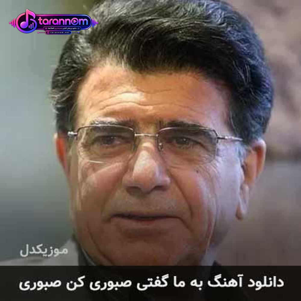 به ما گفتی صبوری کن صبوری