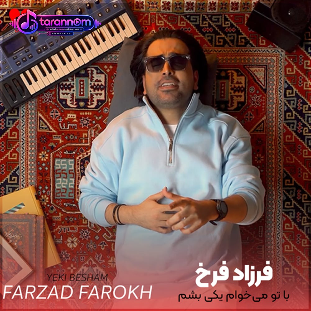 با تو میخوام یکی بشم تو بغلت زندونی شم