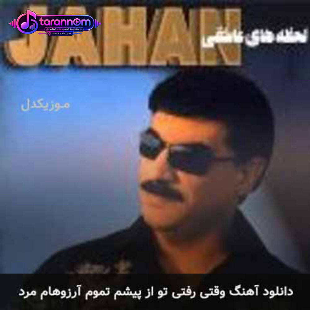 وقتی رفتی تو از پیشم تموم آرزوهام مرد