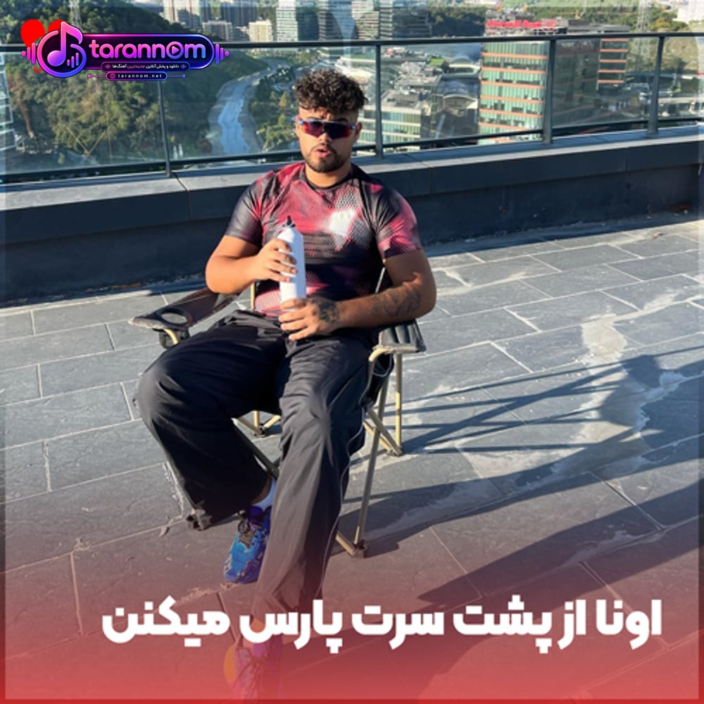 ترکی اونا از پشت سرت پارس میکنن