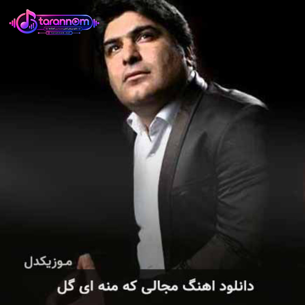 مجالی که منه ای گل