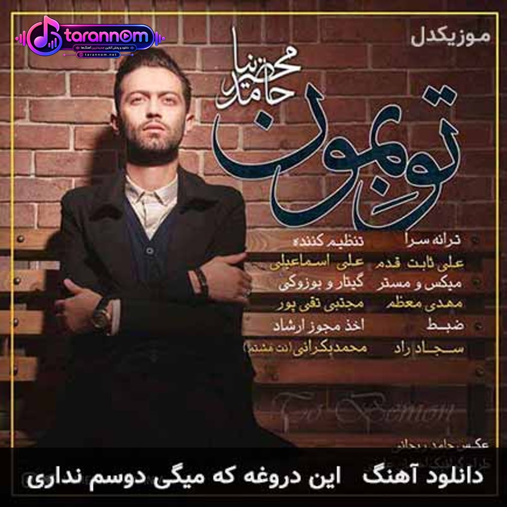 این دروغه که میگی دوسم نداری