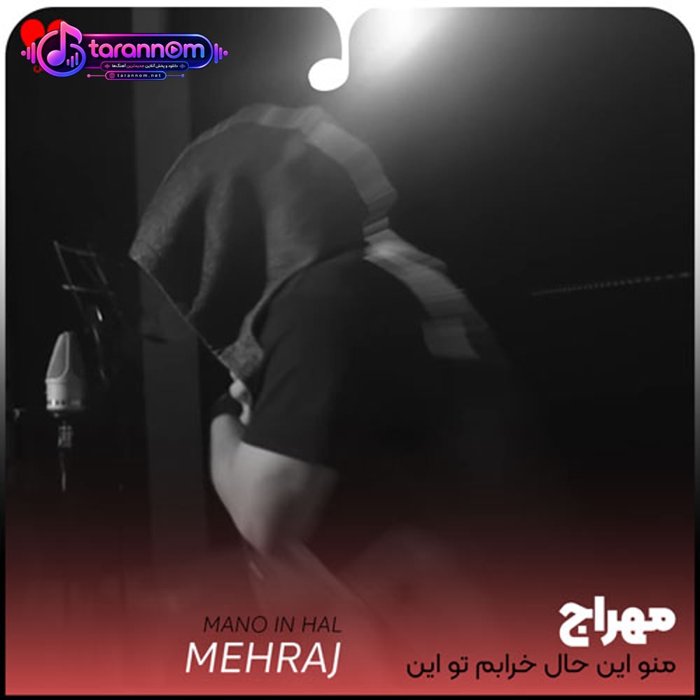 منو این حال خرابم تو این خنده بیخود