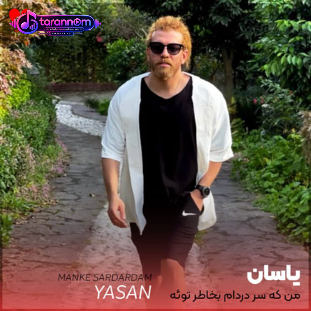 من که سر دردام بخاطر توئه دردام بخاطر توئه