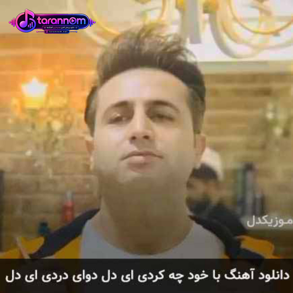 با خود چه کردی ای دل دوای دردی ای دل