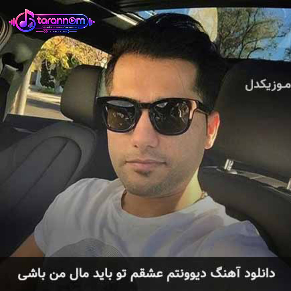 دیوونتم عشقم تو باید مال من باشی