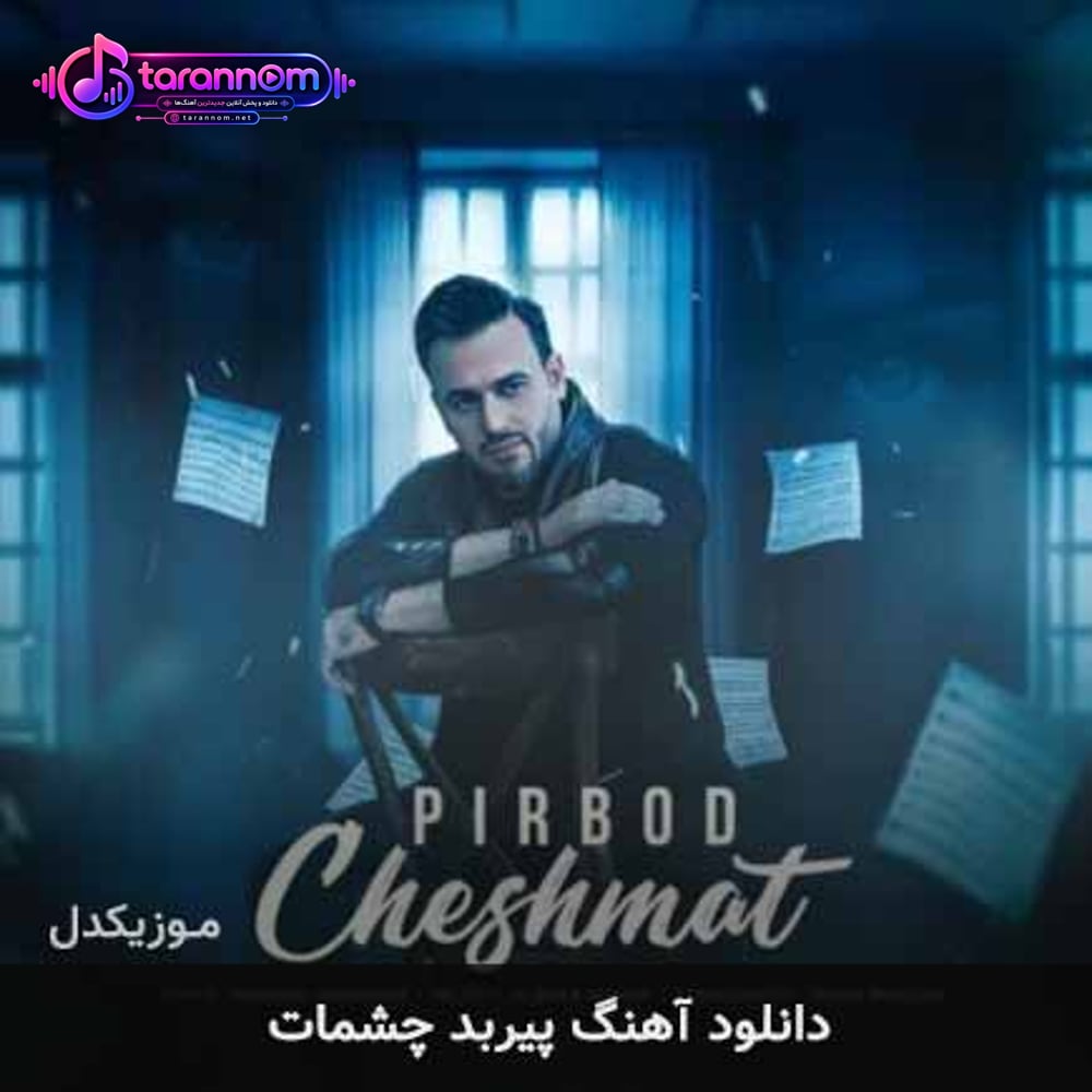 چشمات