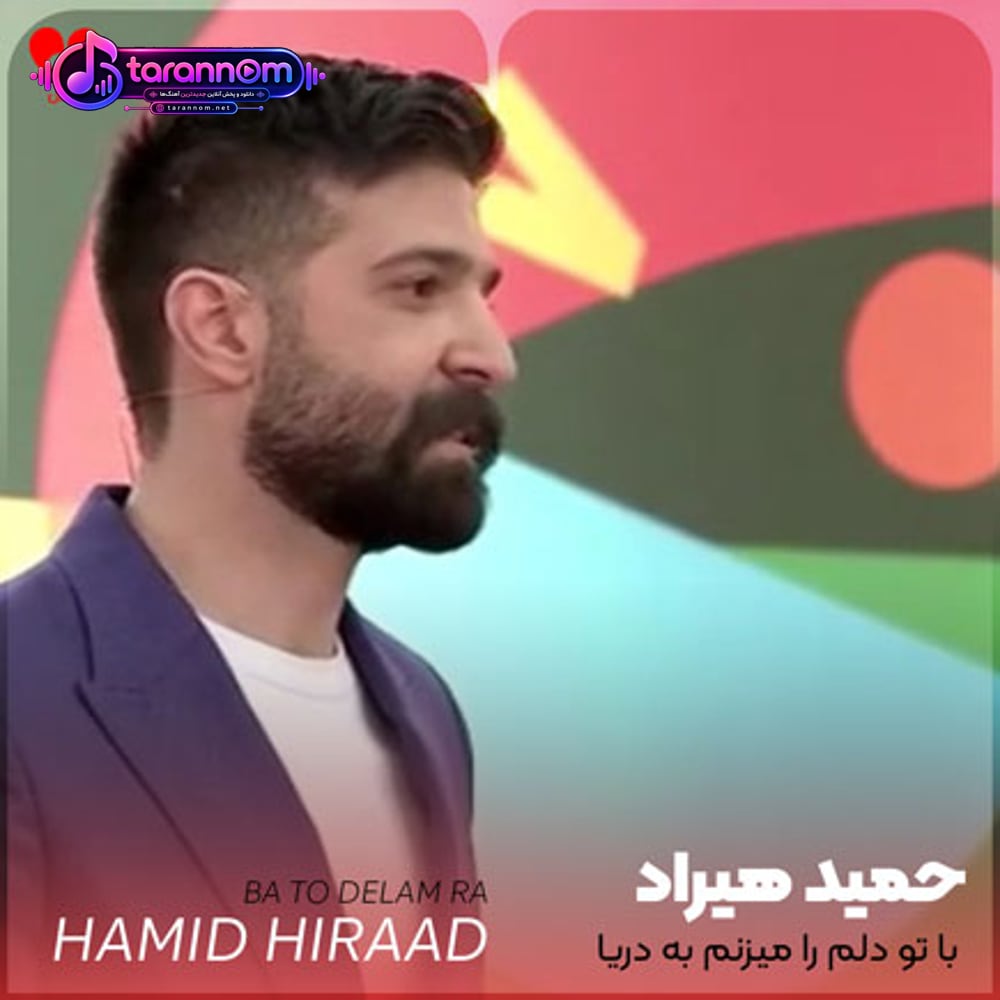 با تو دلم را میزنم به دریا
