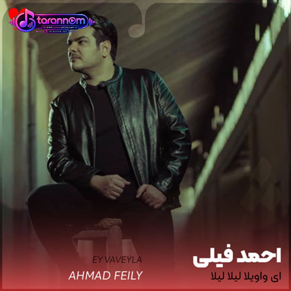 ای واویلا لیلا لیلا