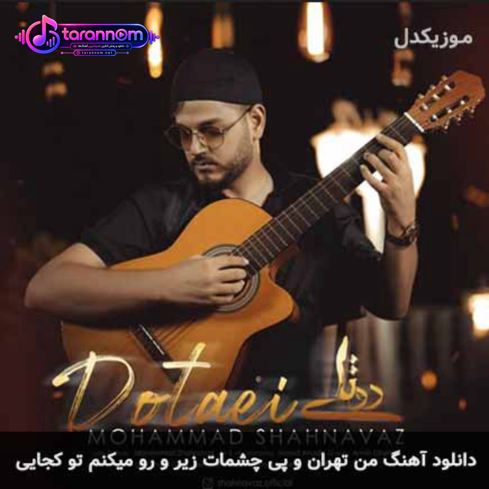 من تهران و پی چشمات زیرو رو میکنم تو کجایی