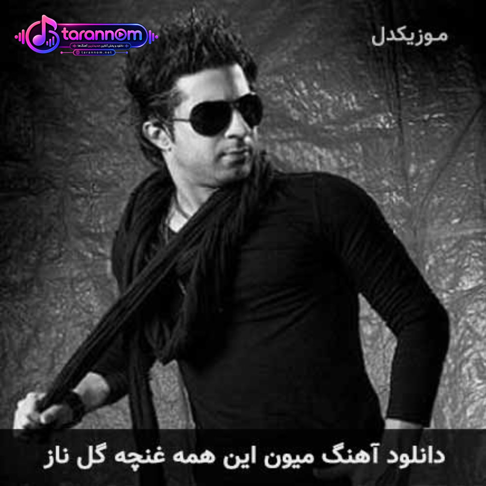 میون این همه غنچه گل ناز