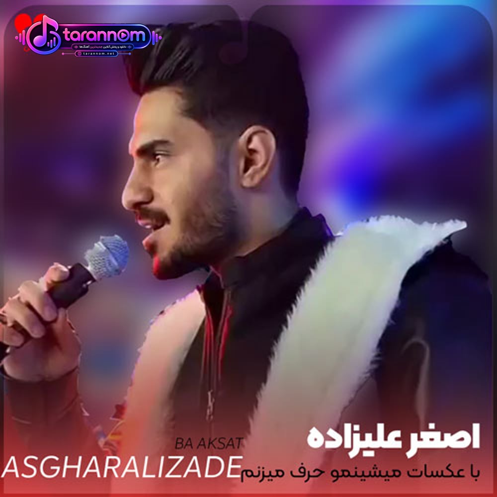 با عکسات میشینمو حرف میزنم جای تو عکساتو بغل میکنم