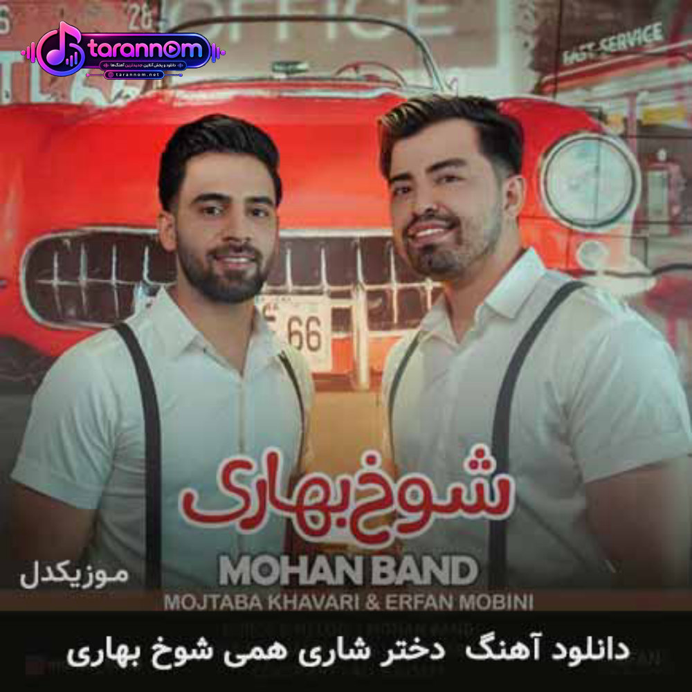دختر شاری همی شوخ بهاری