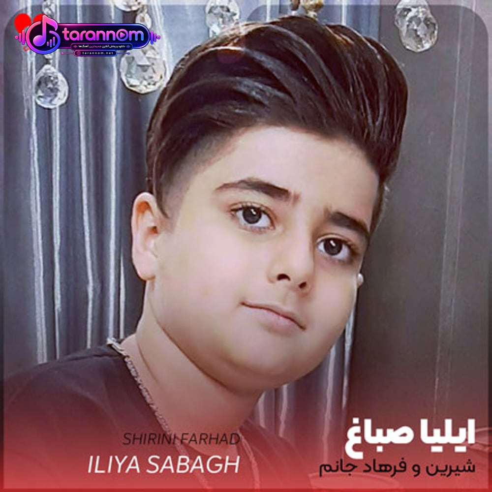 شیرین و فرهاد جانم