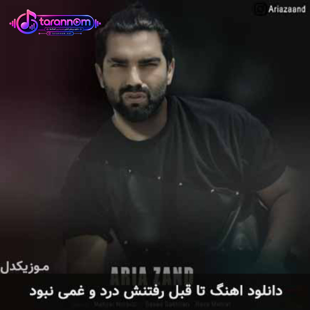 تا قبل رفتنش درد و غمی نبود