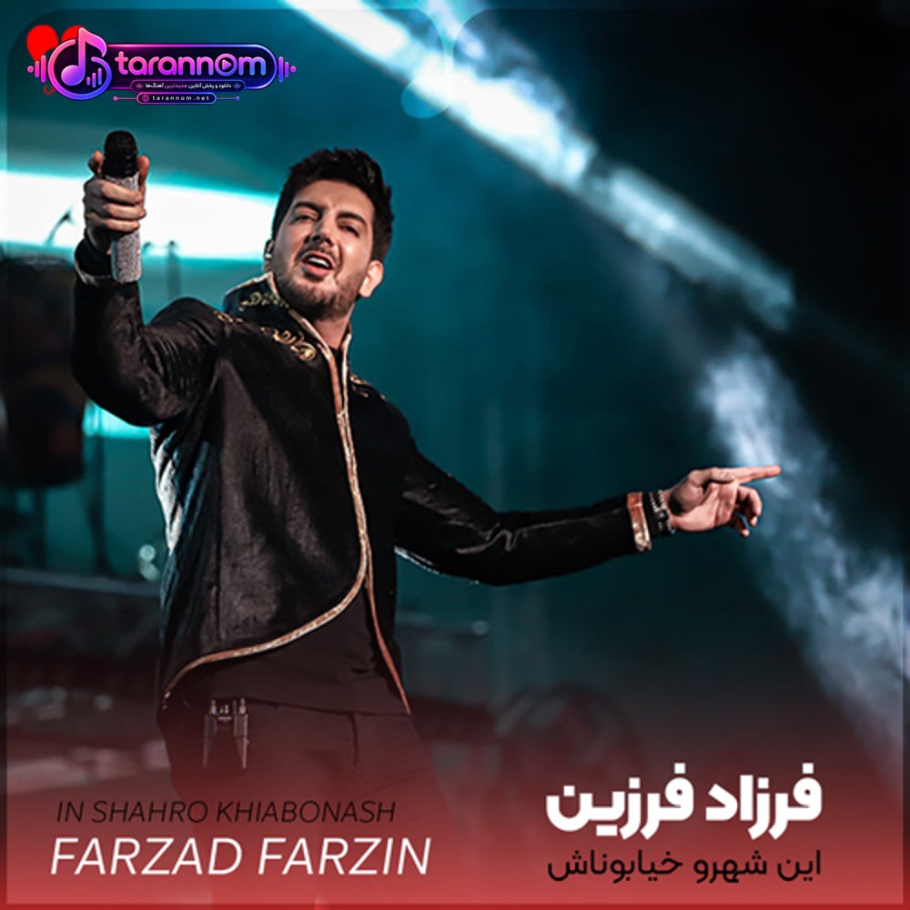 این شهرو خیابوناش بعد تو دلگیره
