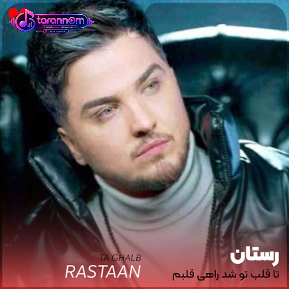 تا قلب تو شد راهی قلبم